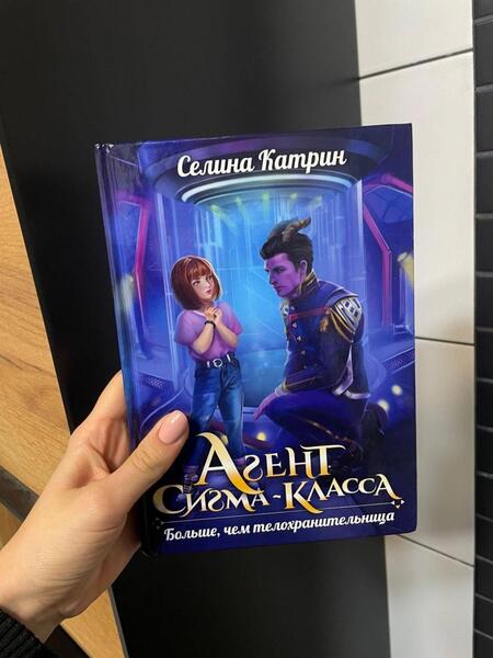 Фотография книги "Селина: Агент сигма-класса. Больше, чем телохранительница"