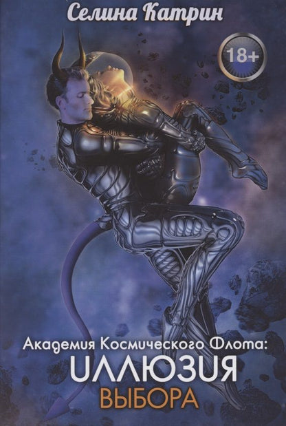 Обложка книги "Селина: Академия Космического Флота. Иллюзия выбора"