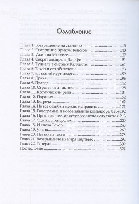 Фотография книги "Селина: Академия Космического Флота. Иллюзия выбора"