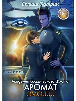 Обложка книги "Селина: Академия Космического Флота: Аромат эмоций"
