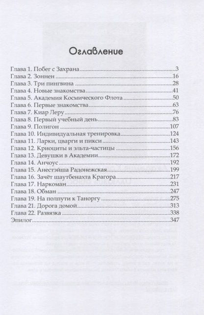 Фотография книги "Селина: Академия Космического Флота: Аромат эмоций"