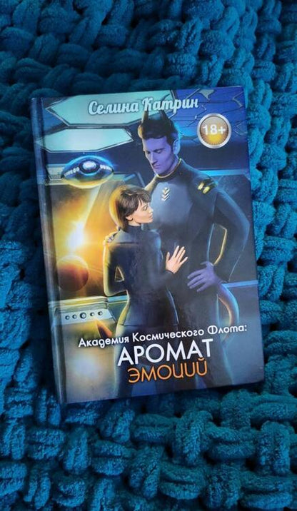 Фотография книги "Селина: Академия Космического Флота: Аромат эмоций"