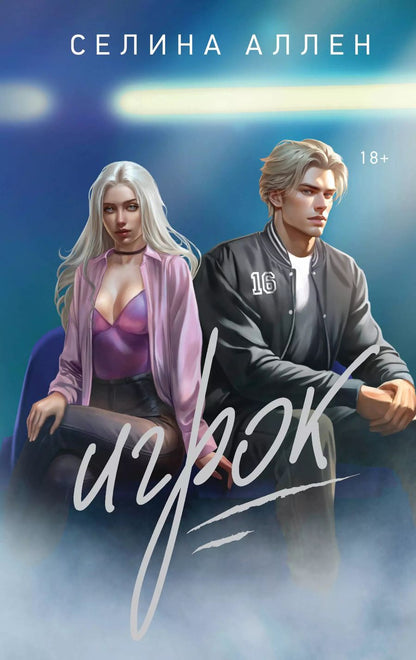 Обложка книги "Селина Аллен: Игрок"