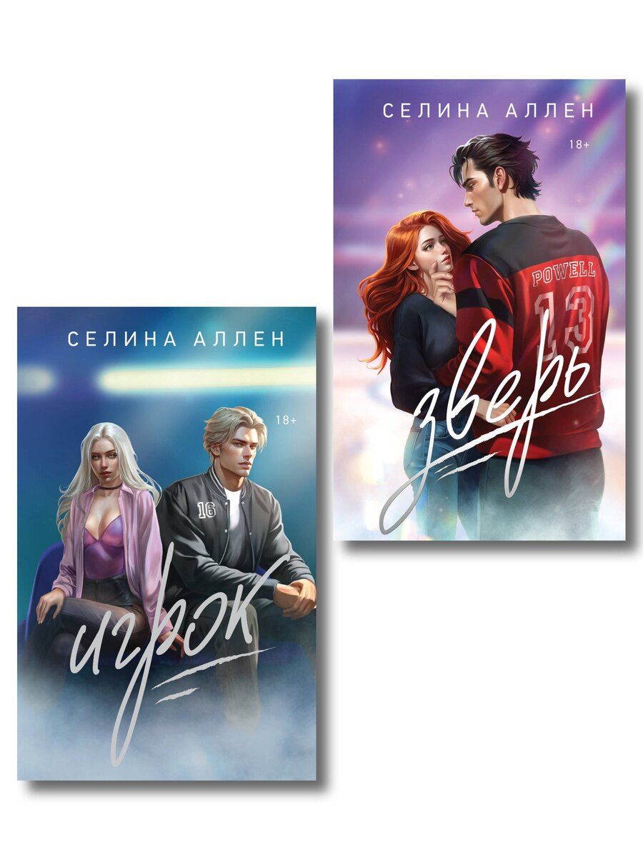 Обложка книги "Селина Аллен: Комплект из 2-х книг Селины Аллен: Зверь + Игрок"