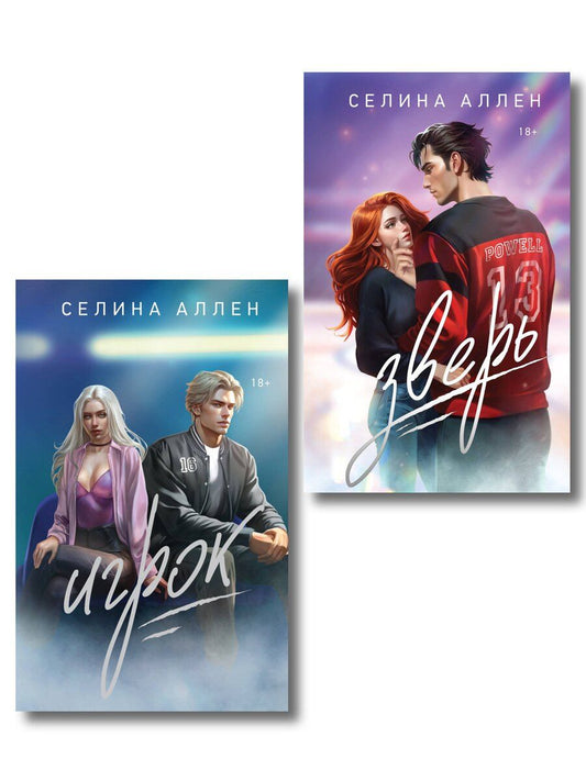 Обложка книги "Селина Аллен: Комплект из 2-х книг Селины Аллен: Зверь + Игрок"