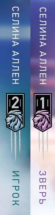 Фотография книги "Селина Аллен: Комплект из 2-х книг Селины Аллен: Зверь + Игрок"