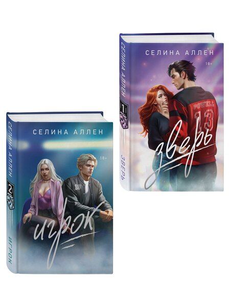 Фотография книги "Селина Аллен: Комплект из 2-х книг Селины Аллен: Зверь + Игрок"