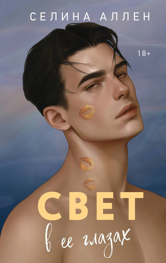 Обложка книги "Селина Аллен: Свет в ее глазах"