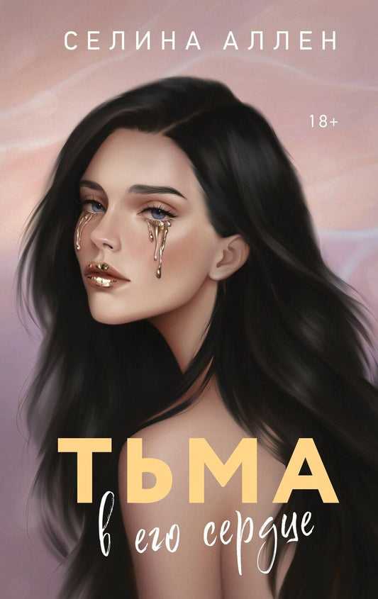 Обложка книги "Селина Аллен: Тьма в его сердце"