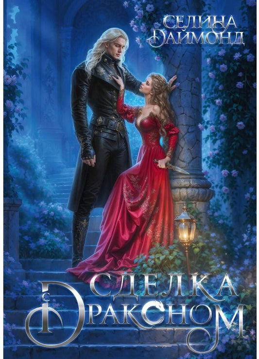 Обложка книги "Селина Даймонд: Сделка с драконом"