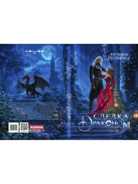 Фотография книги "Селина Даймонд: Сделка с драконом"