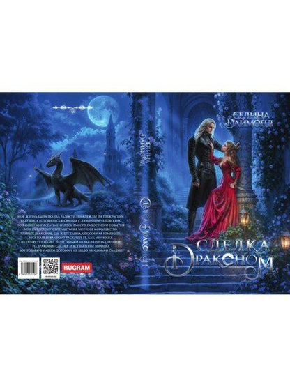 Фотография книги "Селина Даймонд: Сделка с драконом"