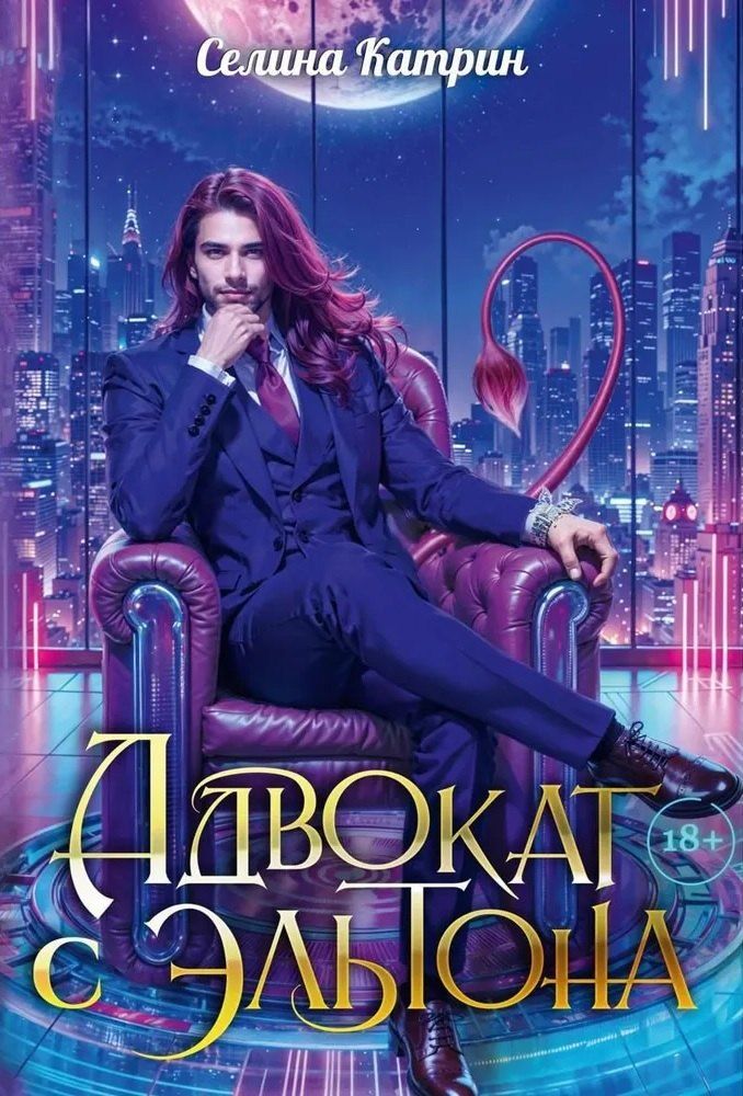 Обложка книги "Селина Катрин: Адвокат с Эльтона"