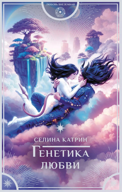 Обложка книги "Селина Катрин: Генетика любви"
