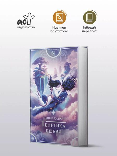 Фотография книги "Селина Катрин: Генетика любви"