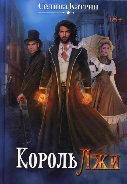 Обложка книги "Селина: Король Лжи"