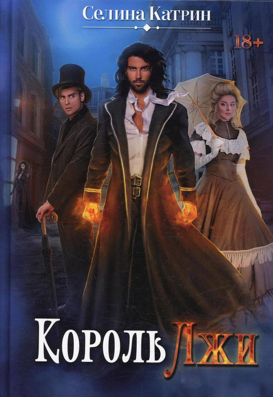 Обложка книги "Селина: Король Лжи"