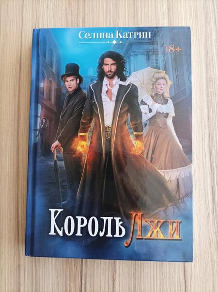 Фотография книги "Селина: Король Лжи"
