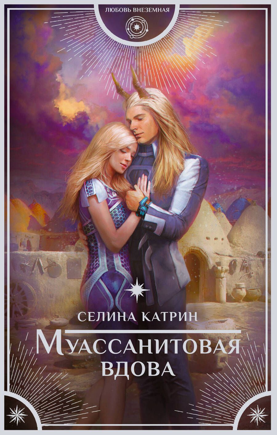 Обложка книги "Селина: Муассанитовая вдова"