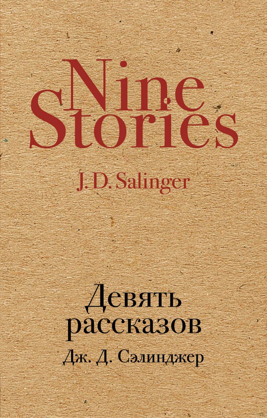 Обложка книги "Сэлинджер: Девять рассказов"