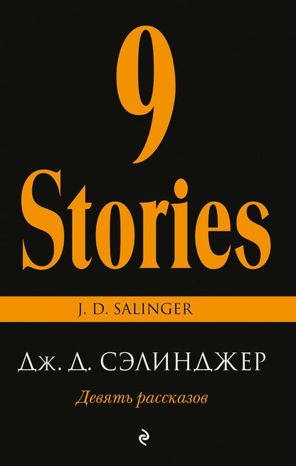 Обложка книги "Сэлинджер: Девять рассказов"