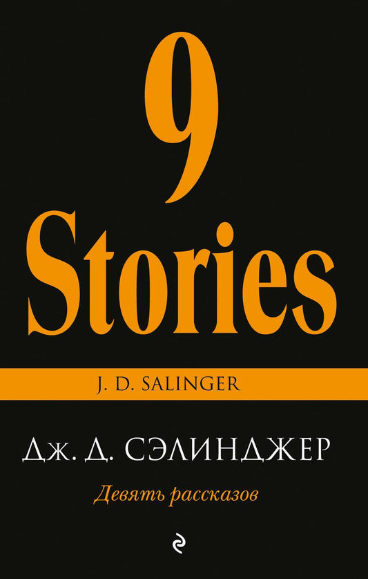 Обложка книги "Сэлинджер: Девять рассказов"