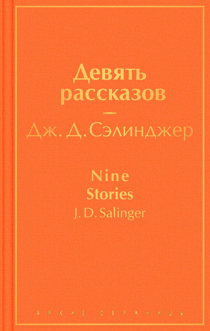 Обложка книги "Сэлинджер: Девять рассказов"