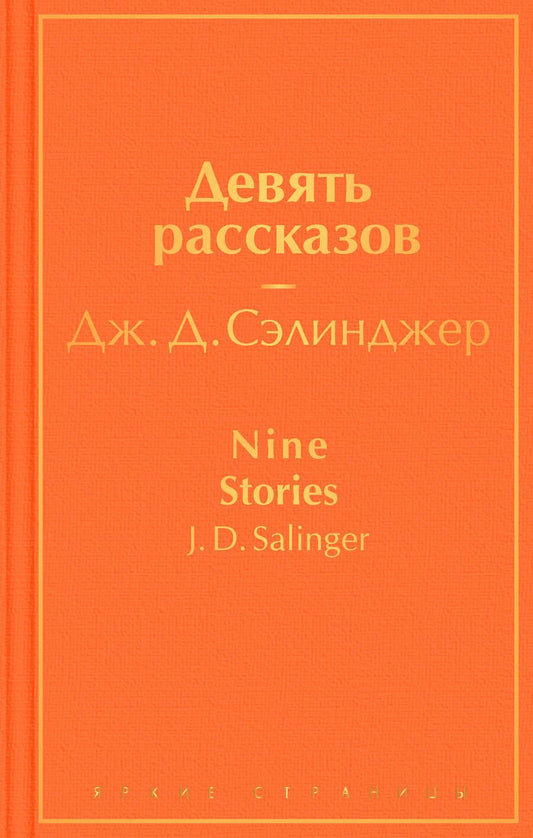 Обложка книги "Сэлинджер: Девять рассказов"