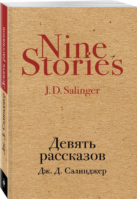 Фотография книги "Сэлинджер: Девять рассказов"