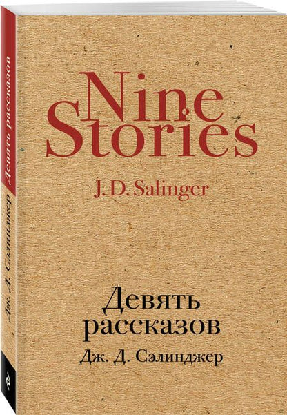 Фотография книги "Сэлинджер: Девять рассказов"