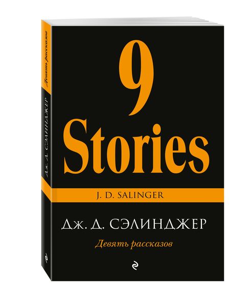 Фотография книги "Сэлинджер: Девять рассказов"