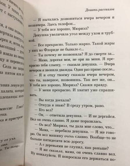 Фотография книги "Сэлинджер: Девять рассказов"