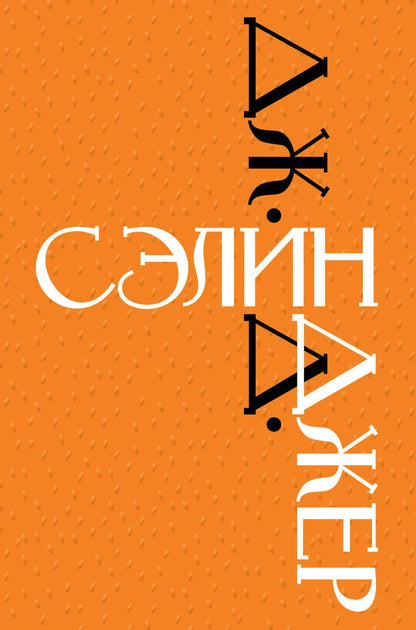 Обложка книги "Сэлинджер: Дж. Д. Сэлинджер"