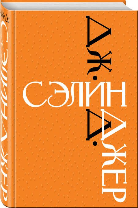 Фотография книги "Сэлинджер: Дж. Д. Сэлинджер"
