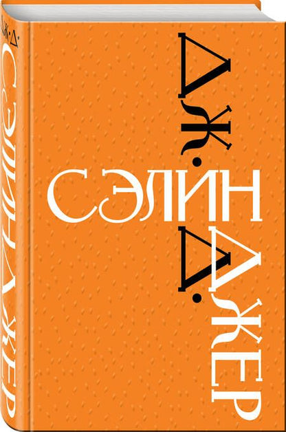 Фотография книги "Сэлинджер: Дж. Д. Сэлинджер"