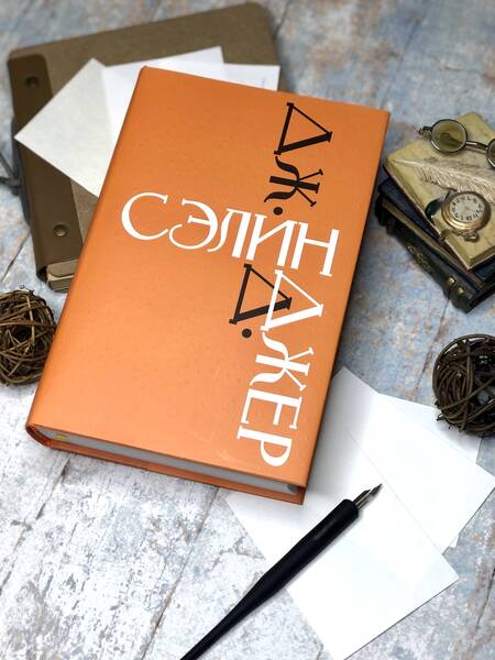 Фотография книги "Сэлинджер: Дж. Д. Сэлинджер"