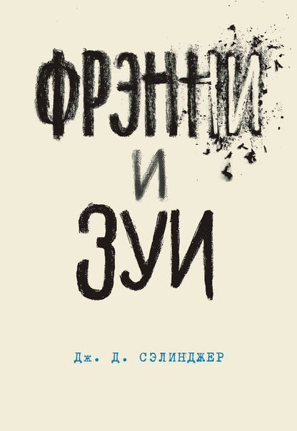 Обложка книги "Сэлинджер: Фрэнни и Зуи"