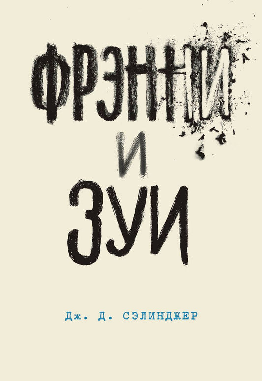 Обложка книги "Сэлинджер: Фрэнни и Зуи"