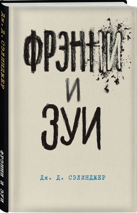 Фотография книги "Сэлинджер: Фрэнни и Зуи"