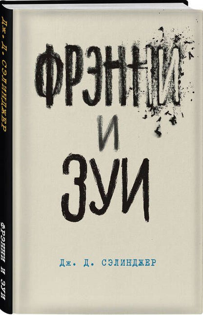Фотография книги "Сэлинджер: Фрэнни и Зуи"
