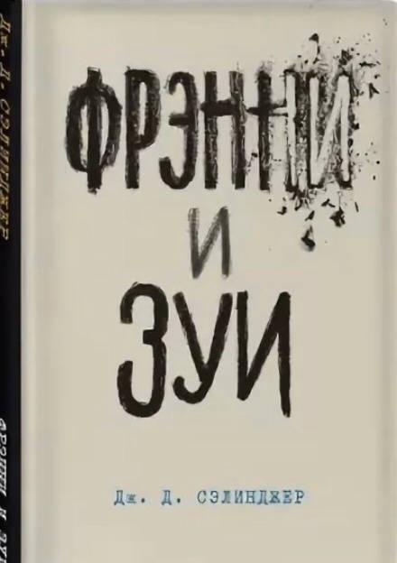 Фотография книги "Сэлинджер: Фрэнни и Зуи"