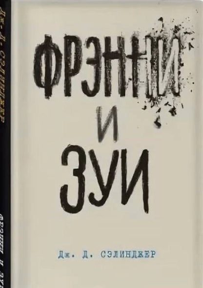 Фотография книги "Сэлинджер: Фрэнни и Зуи"