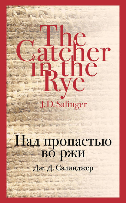 Обложка книги "Сэлинджер: Над пропастью во ржи"