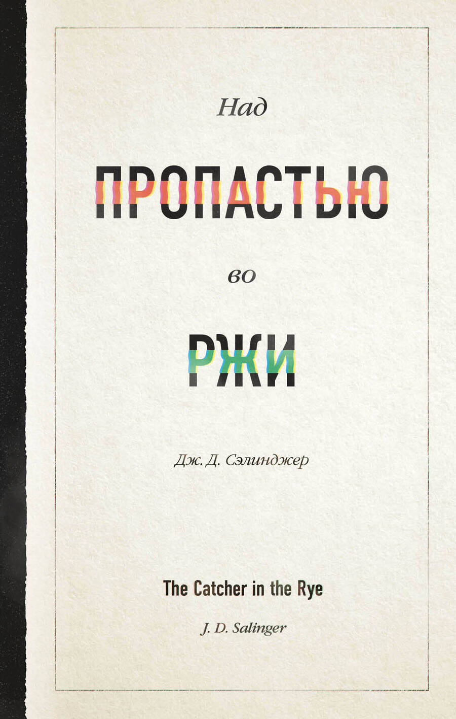 Обложка книги "Сэлинджер: Над пропастью во ржи"