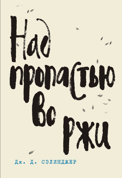 Обложка книги "Сэлинджер: Над пропастью во ржи"