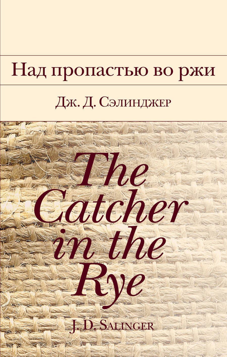 Обложка книги "Сэлинджер: Над пропастью во ржи"