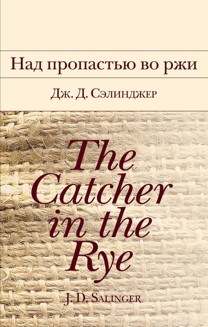 Обложка книги "Сэлинджер: Над пропастью во ржи"