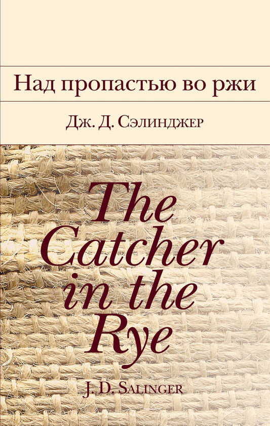 Обложка книги "Сэлинджер: Над пропастью во ржи"
