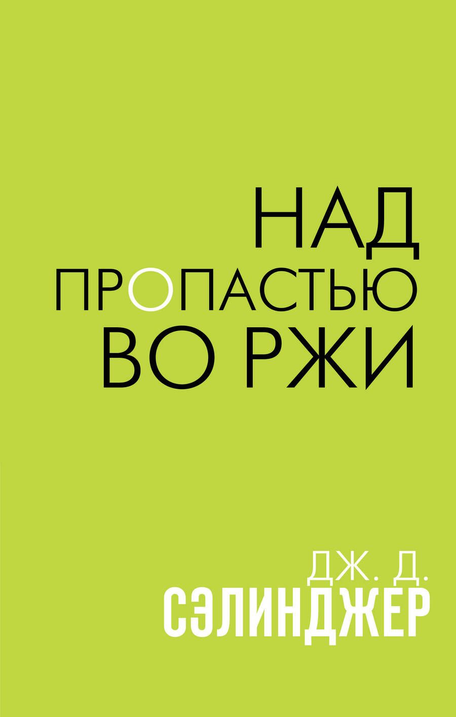 Обложка книги "Сэлинджер: Над пропастью во ржи"