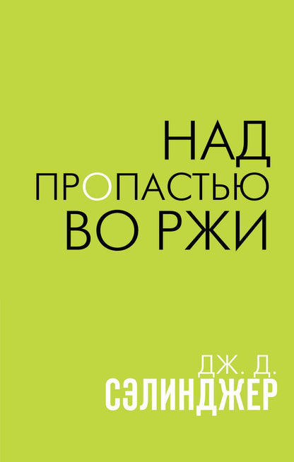 Обложка книги "Сэлинджер: Над пропастью во ржи"